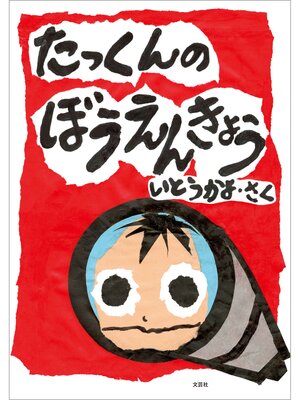 cover image of たっくんの ぼうえんきょう